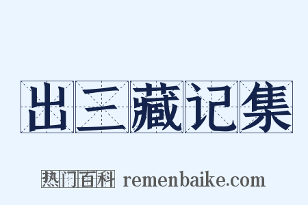 出三藏记集是什么意思的图片